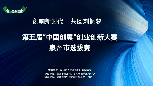 第五届“中国创翼”创业创新大赛